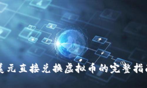 美元直接兑换虚拟币的完整指南