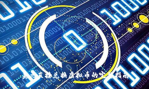 美元直接兑换虚拟币的完整指南