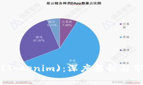 共生币(Tokenim)：深度解析与市场前景