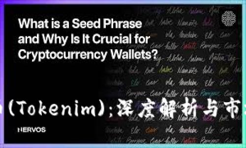 共生币(Tokenim)：深度解析与市场前景
