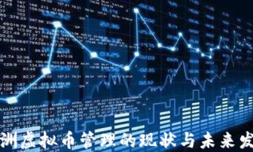 
澳洲虚拟币管理的现状与未来发展