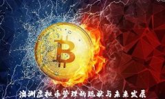 澳洲虚拟币管理的现状与