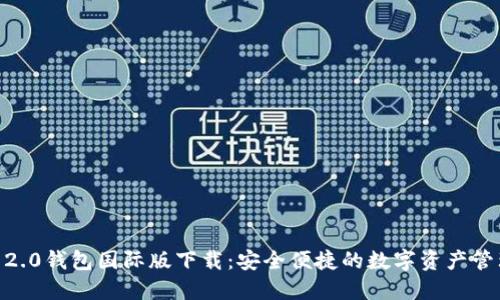  Tokenim 2.0钱包国际版下载：安全便捷的数字资产管理解决方案