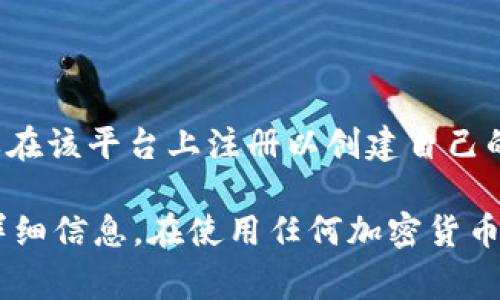 Tokenim 是一个数字资产交易平台，提供多种加密货币的交易服务。至于是否拥有账户，用户通常需要在该平台上注册以创建自己的交易账户。用户可以通过提供个人信息和完成身份验证来注册账户，从而访问交易、存款、提款等功能。

如果您有兴趣使用 Tokenim 的服务，建议您访问其官方网站，了解更多关于注册账户和使用平台的详细信息。在使用任何加密货币交易平台时，请确保遵守相关法律法规，并保护好自己的账户信息和资产安全。