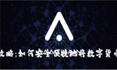 虚拟币赎回攻略：如何安
