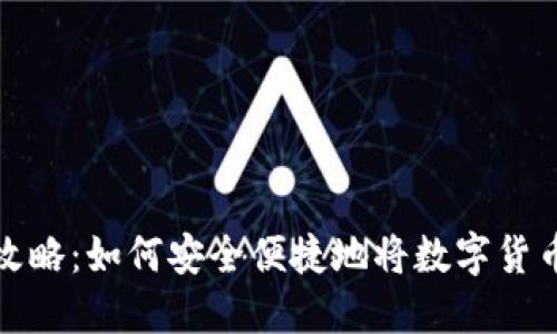 虚拟币赎回攻略：如何安全便捷地将数字货币兑换为现金