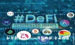 如何激活Tokenim钱包地址：