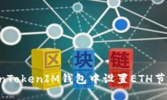 如何在TokenTokenIM钱包中设
