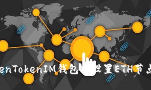 如何在TokenTokenIM钱包中设置ETH节点：完整指南
