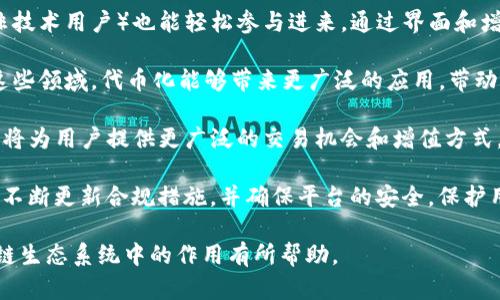 Tokenim 是一个围绕区块链和数字资产的项目，涉及到多个功能和用途，主要目的是促进数字资产和代币的使用、交易和管理。下面我将详细介绍 Tokenim 的用途、功能及其在区块链生态系统中的角色。

### Tokenim 的主要用途

#### 1. 代币创建和管理
Tokenim 提供工具和接口，用户可以方便地创建和管理自己的代币。通过简单的过程，用户可以根据自己的需求设定代币的属性，例如名称、总供应量和分配规则。这样的功能对于那些希望在自己的应用或生态系统中使用代币的企业和开发者特别有用。

#### 2. 交易平台
Tokenim 可能会提供一个去中心化的交易平台，允许用户在没有中介的情况下进行代币交易。这种交易所通常依靠智能合约来实现安全和透明的数据交换，用户可以放心地在平台上进行买卖。

#### 3. 社区激励
很多项目使用代币作为激励工具，鼓励用户参与生态系统。例如，用户在 Tokenim 上参与活动或完成任务后，可以获得代币奖励。这不仅提高了用户的参与度，还能增强社区的活跃性。

#### 4. 投资和融资
Tokenim 还可能被用作融资工具，企业可以通过发行代币进行初始代币发行（ICO）或其他形式的众筹。投资者可以买入这些代币，作为投资的一种手段。成功的融资可以帮助企业发展并推动项目的进展。

### Tokenim 的优势

#### 1. 高度的透明性
由于区块链的特性，所有的交易记录都是公开的且可验证的。用户可以随时查询交易的历史，这种透明性使得 Tokenim 成为一个值得信赖的选择。

#### 2. 安全性
Tokenim 通常依赖于智能合约和加密技术，以确保交易的安全性。任何未授权的访问都会被系统检测并阻止，保护用户的资产。

#### 3. 灵活性
Tokenim 提供多种工具和选项，允许用户根据特定需求自定义他们的代币。无论是小型项目还是大型企业，都可以找到适合自己的解决方案。

#### 4. 社区支持
Tokenim 可能会建立一个活跃的用户社区，用户不仅可以在社区中交流经验，也能够获得支持和反馈。这种社区的建立对于提升用户体验非常重要。

### Tokenim 的应用场景

Tokenim 的应用场景非常广泛，以下是几种可能的实现方式：

- **游戏行业**：游戏开发者可以利用 Tokenim 创建游戏内代币，玩家可以用其购买道具、解锁功能等。通过参与游戏活动，玩家也能获得代币作为奖励。

- **内容创作**：在内容创作平台上，作者可以通过 Tokenim 发行代币，用户通过购买代币来支持他们的喜欢的创作者。这样的激励机制有助于促进优质内容的产生。

- **电子商务**：电子商务平台可以利用 Tokenim 的解决方案，形成自己的应用内货币，增强用户的购买体验，同时也能吸引更多的客户。

- **社交网络**：社交媒体平台可以通过引入 Tokenim 提供内容创建和分享方面的激励，用户通过质优的内容获得代币，并在平台内使用这些代币。

### 可能相关的问题

#### 问题一：Tokenim 的代币创建过程是怎样的？

##### 1. Tokenim 的代币创建过程是怎样的？
在 Tokenim 平台上，代币创建是一个用户友好的过程，通常可以通过以下几个步骤完成：

首先，用户需要注册一个账户并完成身份验证，这可以确保安全性和合规性。注册之后，用户会获得访问代币创建工具的权限。

接下来，用户会被要求填写代币的信息，包括代币名称、符号、总供应量、分配规则等。这些信息将用于生成代币的智能合约，用户在此过程中可以根据自身需求自定义参数。

一旦信息确认无误，用户可以提交申请。Tokenim 将内部生成并部署智能合约，并在区块链上正式创建代币。最后，用户会收到代币的相关信息，包括合约地址和交易链接，便于后续管理。

需要注意的是，在创建代币之前，用户应熟悉相关法律法规，确保代币的发行符合监管要求，以免未来造成法律风险。

#### 问题二：如何在 Tokenim 上进行代币交易？

##### 2. 如何在 Tokenim 上进行代币交易？
在 Tokenim 上进行代币交易相对直观，用户只需按照以下几个步骤操作：

首先，用户需要在平台上注册并完成必要的身份验证。注册完成后，用户需连接自己的数字钱包，确保钱包中拥有一定的以太坊或平台认可的其他代币，用于支付交易费用。

随后，用户可以浏览交易市场，查看可交易的代币及其价格。在选择好要交易的代币后，用户可以点击“交易”按钮，在弹出的界面上填写交易数量。

确认无误后，用户提交交易请求。系统会通过智能合约进行处理，并更新区块链上的交易记录。这时，用户可以实时查看自己的交易状态和资产变动。

交易完成后，用户还可以选择在平台上进行资产管理，查看持有的代币、交易历史等信息。为了保障安全，建议在每次交易完成后退出账户，避免未授权的访问。

#### 问题三：Tokenim 是否支持跨链交易？

##### 3. Tokenim 是否支持跨链交易？
跨链交易是区块链技术的一个重要研究方向，旨在实现不同区块链之间的资产互通。Tokenim 如今可能会结合跨链技术，实施跨链交易，从而使得用户能够在不同链之间自由转移资产。

在 Tokenim 的跨链交易过程中，用户可以使用某些支持跨链的工具或协议，例如中继链或原子交换。这些技术能够在不同区块链之间建立信任关系，确保交易的安全性和效率。

举个例子，用户可以在以太坊链上持有的代币，通过 Tokenim 进行转移到比特币链上，在此过程中，将会有智能合约负责监控交易的状态，并保证每一步都是安全的。一旦两个链上的交易均完成，用户将可以在目标链上获取相应资产。

用户在使用 Tokenim 进行跨链交易时，应注意相关限制和费用，不同的链之间可能会有手续费和处理时间的差异。在进行跨链交易之前，了解相关信息是非常重要的。

#### 问题四：Tokenim 的未来发展方向是什么？

##### 4. Tokenim 的未来发展方向是什么？
Tokenim 的未来发展将随着区块链技术以及市场需求的演变而演变，主要可以从以下几个方向展望未来：

首先，Tokenim 将可能进一步改进用户体验，简化代币创建、交易和管理的流程，让更多的用户（尤其是非技术用户）也能轻松参与进来。通过界面和增加用户指导，降低参与门槛，将是未来发展的重要一环。

其次，Tokenim 将可能扩展其应用场景，支持更多行业的项目，例如医疗健康、金融服务和物联网等。在这些领域，代币化能够带来更广泛的应用，带动整个生态系统的发展。

此外，Tokenim 可能会加大对跨链交易的支持，促进不同区块链之间的互联互通，增强资产的流动性。这将为用户提供更广泛的交易机会和增值方式。

最终，Tokenim 也可能会注重合规性与安全性，随着各国对区块链和数字货币监管的加强，Tokenim 需不断更新合规措施，并确保平台的安全，保护用户利益。

上述所述为 Tokenim 的主要用途、功能和相关问题的详尽介绍。希望对您了解 Tokenim 和其在区块链生态系统中的作用有所帮助。