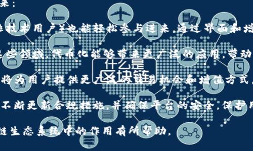 Tokenim 是一个围绕区块链和数字资产的项目，涉及到多个功能和用途，主要目的是促进数字资产和代币的使用、交易和管理。下面我将详细介绍 Tokenim 的用途、功能及其在区块链生态系统中的角色。

### Tokenim 的主要用途

#### 1. 代币创建和管理
Tokenim 提供工具和接口，用户可以方便地创建和管理自己的代币。通过简单的过程，用户可以根据自己的需求设定代币的属性，例如名称、总供应量和分配规则。这样的功能对于那些希望在自己的应用或生态系统中使用代币的企业和开发者特别有用。

#### 2. 交易平台
Tokenim 可能会提供一个去中心化的交易平台，允许用户在没有中介的情况下进行代币交易。这种交易所通常依靠智能合约来实现安全和透明的数据交换，用户可以放心地在平台上进行买卖。

#### 3. 社区激励
很多项目使用代币作为激励工具，鼓励用户参与生态系统。例如，用户在 Tokenim 上参与活动或完成任务后，可以获得代币奖励。这不仅提高了用户的参与度，还能增强社区的活跃性。

#### 4. 投资和融资
Tokenim 还可能被用作融资工具，企业可以通过发行代币进行初始代币发行（ICO）或其他形式的众筹。投资者可以买入这些代币，作为投资的一种手段。成功的融资可以帮助企业发展并推动项目的进展。

### Tokenim 的优势

#### 1. 高度的透明性
由于区块链的特性，所有的交易记录都是公开的且可验证的。用户可以随时查询交易的历史，这种透明性使得 Tokenim 成为一个值得信赖的选择。

#### 2. 安全性
Tokenim 通常依赖于智能合约和加密技术，以确保交易的安全性。任何未授权的访问都会被系统检测并阻止，保护用户的资产。

#### 3. 灵活性
Tokenim 提供多种工具和选项，允许用户根据特定需求自定义他们的代币。无论是小型项目还是大型企业，都可以找到适合自己的解决方案。

#### 4. 社区支持
Tokenim 可能会建立一个活跃的用户社区，用户不仅可以在社区中交流经验，也能够获得支持和反馈。这种社区的建立对于提升用户体验非常重要。

### Tokenim 的应用场景

Tokenim 的应用场景非常广泛，以下是几种可能的实现方式：

- **游戏行业**：游戏开发者可以利用 Tokenim 创建游戏内代币，玩家可以用其购买道具、解锁功能等。通过参与游戏活动，玩家也能获得代币作为奖励。

- **内容创作**：在内容创作平台上，作者可以通过 Tokenim 发行代币，用户通过购买代币来支持他们的喜欢的创作者。这样的激励机制有助于促进优质内容的产生。

- **电子商务**：电子商务平台可以利用 Tokenim 的解决方案，形成自己的应用内货币，增强用户的购买体验，同时也能吸引更多的客户。

- **社交网络**：社交媒体平台可以通过引入 Tokenim 提供内容创建和分享方面的激励，用户通过质优的内容获得代币，并在平台内使用这些代币。

### 可能相关的问题

#### 问题一：Tokenim 的代币创建过程是怎样的？

##### 1. Tokenim 的代币创建过程是怎样的？
在 Tokenim 平台上，代币创建是一个用户友好的过程，通常可以通过以下几个步骤完成：

首先，用户需要注册一个账户并完成身份验证，这可以确保安全性和合规性。注册之后，用户会获得访问代币创建工具的权限。

接下来，用户会被要求填写代币的信息，包括代币名称、符号、总供应量、分配规则等。这些信息将用于生成代币的智能合约，用户在此过程中可以根据自身需求自定义参数。

一旦信息确认无误，用户可以提交申请。Tokenim 将内部生成并部署智能合约，并在区块链上正式创建代币。最后，用户会收到代币的相关信息，包括合约地址和交易链接，便于后续管理。

需要注意的是，在创建代币之前，用户应熟悉相关法律法规，确保代币的发行符合监管要求，以免未来造成法律风险。

#### 问题二：如何在 Tokenim 上进行代币交易？

##### 2. 如何在 Tokenim 上进行代币交易？
在 Tokenim 上进行代币交易相对直观，用户只需按照以下几个步骤操作：

首先，用户需要在平台上注册并完成必要的身份验证。注册完成后，用户需连接自己的数字钱包，确保钱包中拥有一定的以太坊或平台认可的其他代币，用于支付交易费用。

随后，用户可以浏览交易市场，查看可交易的代币及其价格。在选择好要交易的代币后，用户可以点击“交易”按钮，在弹出的界面上填写交易数量。

确认无误后，用户提交交易请求。系统会通过智能合约进行处理，并更新区块链上的交易记录。这时，用户可以实时查看自己的交易状态和资产变动。

交易完成后，用户还可以选择在平台上进行资产管理，查看持有的代币、交易历史等信息。为了保障安全，建议在每次交易完成后退出账户，避免未授权的访问。

#### 问题三：Tokenim 是否支持跨链交易？

##### 3. Tokenim 是否支持跨链交易？
跨链交易是区块链技术的一个重要研究方向，旨在实现不同区块链之间的资产互通。Tokenim 如今可能会结合跨链技术，实施跨链交易，从而使得用户能够在不同链之间自由转移资产。

在 Tokenim 的跨链交易过程中，用户可以使用某些支持跨链的工具或协议，例如中继链或原子交换。这些技术能够在不同区块链之间建立信任关系，确保交易的安全性和效率。

举个例子，用户可以在以太坊链上持有的代币，通过 Tokenim 进行转移到比特币链上，在此过程中，将会有智能合约负责监控交易的状态，并保证每一步都是安全的。一旦两个链上的交易均完成，用户将可以在目标链上获取相应资产。

用户在使用 Tokenim 进行跨链交易时，应注意相关限制和费用，不同的链之间可能会有手续费和处理时间的差异。在进行跨链交易之前，了解相关信息是非常重要的。

#### 问题四：Tokenim 的未来发展方向是什么？

##### 4. Tokenim 的未来发展方向是什么？
Tokenim 的未来发展将随着区块链技术以及市场需求的演变而演变，主要可以从以下几个方向展望未来：

首先，Tokenim 将可能进一步改进用户体验，简化代币创建、交易和管理的流程，让更多的用户（尤其是非技术用户）也能轻松参与进来。通过界面和增加用户指导，降低参与门槛，将是未来发展的重要一环。

其次，Tokenim 将可能扩展其应用场景，支持更多行业的项目，例如医疗健康、金融服务和物联网等。在这些领域，代币化能够带来更广泛的应用，带动整个生态系统的发展。

此外，Tokenim 可能会加大对跨链交易的支持，促进不同区块链之间的互联互通，增强资产的流动性。这将为用户提供更广泛的交易机会和增值方式。

最终，Tokenim 也可能会注重合规性与安全性，随着各国对区块链和数字货币监管的加强，Tokenim 需不断更新合规措施，并确保平台的安全，保护用户利益。

上述所述为 Tokenim 的主要用途、功能和相关问题的详尽介绍。希望对您了解 Tokenim 和其在区块链生态系统中的作用有所帮助。