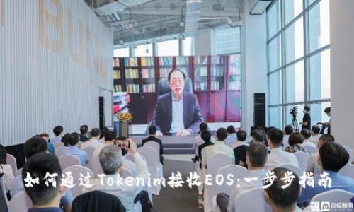 如何通过Tokenim接收EOS：一步步指南