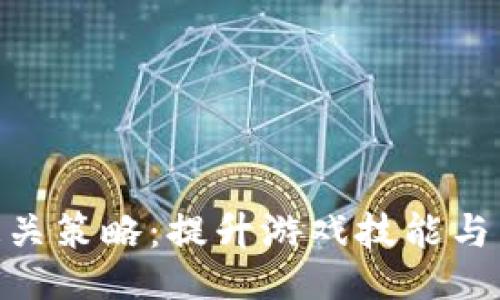 Tokenim测评通关策略：提升游戏技能与策略的终极指南