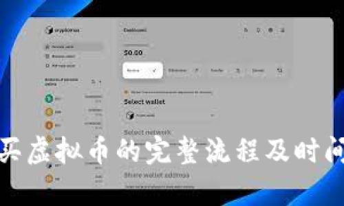 : 购买虚拟币的完整流程及时间解析