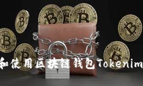 如何下载和使用区块链钱包Tokenim：全面指南