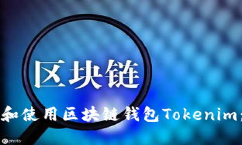 如何下载和使用区块链钱包Tokenim：全面指南