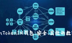 iOS版国内TokenTokenIM钱包：