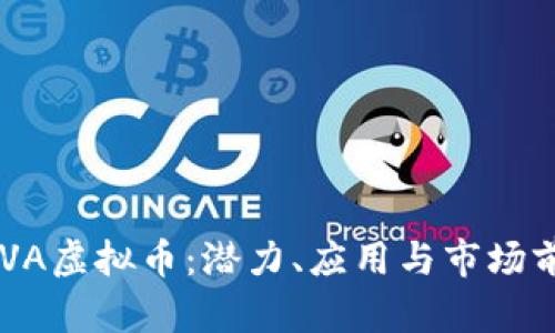 揭秘BEVA虚拟币：潜力、应用与市场前景分析
