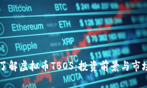 深入了解虚拟币TBOS：投资前景与市场分析