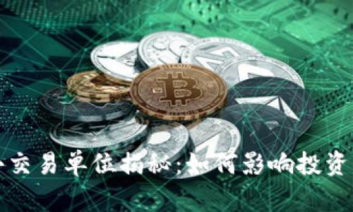 虚拟币最小交易单位揭秘：如何影响投资与交易策略