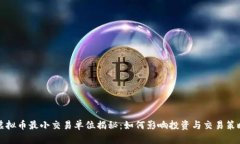 虚拟币最小交易单位揭秘