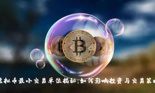 虚拟币最小交易单位揭秘：如何影响投资与交易策略