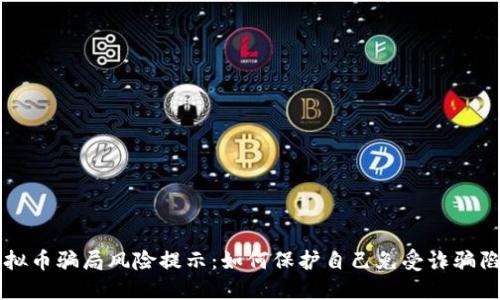 虚拟币骗局风险提示：如何保护自己免受诈骗陷阱