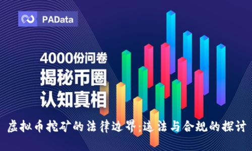 虚拟币挖矿的法律边界：违法与合规的探讨