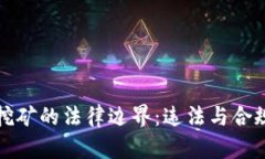 虚拟币挖矿的法律边界：