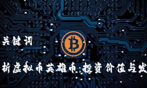 示例与关键词

深入解析虚拟币英雄币：投资价值与发展前景