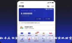 : 虚拟币反佣金：如何利用