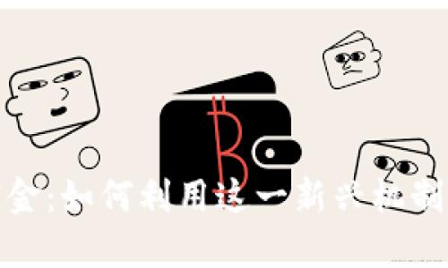 : 虚拟币反佣金：如何利用这一新兴机制实现财富增长