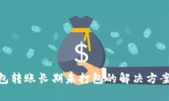 Tokenim钱包转账长期未打包