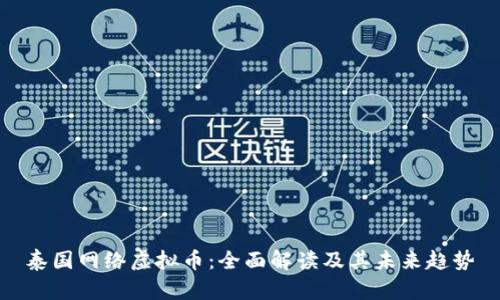 泰国网络虚拟币：全面解读及其未来趋势