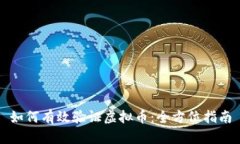 如何有效验证虚拟币：全