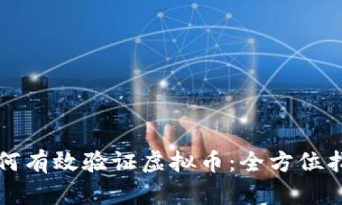 如何有效验证虚拟币：全方位指南