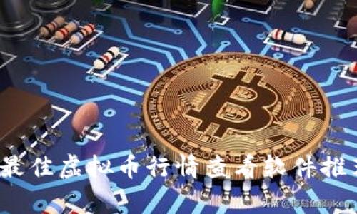 2023年最佳虚拟币行情查看软件推荐与分析