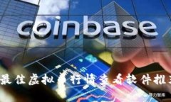 2023年最佳虚拟币行情查看