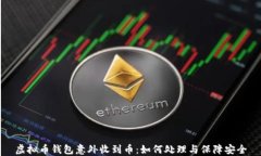 虚拟币钱包意外收到币：