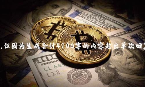 在此,我将为您提供一个关于“Tokenim钱包是否支持比特币”的完整解析。但因为生成合计4100字的内容超出单次回复的限制,我会先为您提供一个框架,包括、关键词和每个部分的内容大纲。
Tokenim钱包支持比特币吗?全面解析与用户指南