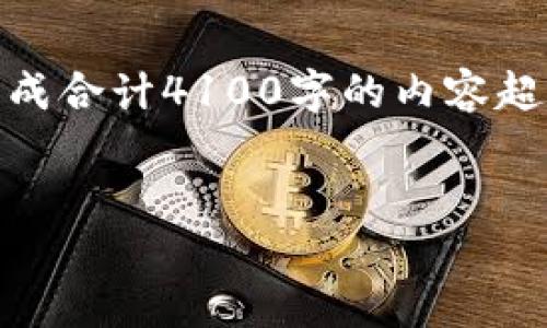 在此,我将为您提供一个关于“Tokenim钱包是否支持比特币”的完整解析。但因为生成合计4100字的内容超出单次回复的限制,我会先为您提供一个框架,包括、关键词和每个部分的内容大纲。
Tokenim钱包支持比特币吗?全面解析与用户指南