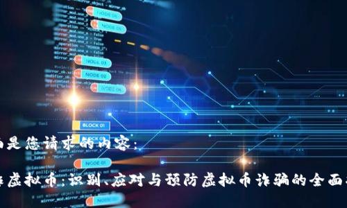 下面是您请求的内容：

反诈虚拟币：识别、应对与预防虚拟币诈骗的全面指南