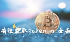 如何有效获取Tokenim：全面