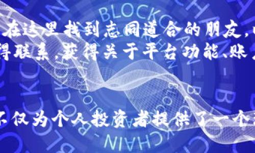 探秘Tokenim: 助力用户轻松管理数字资产的优秀应用
Tokenim, 数字资产管理, 财务应用, 加密货币/guanjianci

在现代金融科技迅速发展的背景下，数字资产的管理成了许多人关注的重点。而Tokenim作为一款专注于数字资产管理的应用，不仅帮助用户轻松管理其加密货币投资组合，还提供了一系列实用的功能，助力用户在数字经济时代中抢占先机。本文将深入探讨Tokenim应用的功能、优势以及它如何改变我们处理数字资产的方式。

1. Tokenim应用简介
Tokenim是一款旨在为加密货币投资者提供便利的应用程序。用户可以通过该应用实时跟踪自己的数字资产，获取市场动态，并进行资产的交易和管理。它的设计界面友好，功能全面，是数字资产管理的得力助手。

2. Tokenim的主要功能
Tokenim提供了多种强大的功能，使用户能够更好地管理他们的数字资产：
ul
    listrong实时市场数据：/strongTokenim应用汇聚了全球主要加密货币的实时价格数据，用户可以随时查看最新的市场行情。/li
    listrong资产组合管理：/strong用户可以轻松添加、更新和管理自己的各类数字资产，掌握资产分布情况。/li
    listrong交易功能：/strong应用内部集成了多个交易所的接口，用户可以直接在应用内完成买卖交易，无需往返于不同平台。/li
    listrong安全性：/strongTokenim采用了先进的加密技术，确保用户的数据和资金安全，消除用户的后顾之忧。/li
/ul

3. Tokenim的用户体验
Tokenim在用户体验方面下了很大功夫，简洁而直观的界面设计使得各类用户都能快速上手。无论是新手投资者还是经验丰富的交易员，都能从中找到自己需要的功能。
此外，Tokenim还提供了教育内容，帮助用户了解加密货币市场及其操作方法，增强用户的投资信心。

4. Tokenim对用户的影响
随着越来越多的人进入加密货币市场，Tokenim的出现无疑为其中的投资者提供了重要的支持。通过使用Tokenim，用户不仅能有效管理和自己的投资组合，还能及时获取市场信息，做出更明智的投资决策。

问题讨论

问题一：Tokenim应用如何确保用户的资金安全？
在使用任何数字资产管理工具时，安全性始终是用户最关注的领域之一。Tokenim在安全保障方面采取了多重措施：首先，Tokenim使用高级加密技术来保护用户的个人信息和交易数据。通过SSL加密协议，用户的信息在传输过程中即使被拦截也无法被他人读取。
其次，Tokenim提供了双重验证功能，确保只有经过授权的用户才能访问自己的账户，进一步保护用户资金的安全。此外，该应用定期进行安全审计，及时修复可能存在的漏洞。
最后，Tokenim会定期更新其安全协议和政策，为用户提供持续的安全保障。用户在享受便利的同时，也能做到安全无忧，为投资提供了有力的支持。

问题二：如何通过Tokenim自己的投资组合？
有效的投资组合管理是提高投资收益的重要策略。Tokenim允许用户记录和追踪各种数字资产的价值变化，使得用户能够实时了解投资组合的现状。
用户可以根据Tokenim提供的数据，再结合市场信息进行投资决策。例如，当某种货币的价格显著上涨，用户可以选择趁机出售一部分资产锁定收益，或者根据个人的风险评估调整持仓。此外，Tokenim的图表分析功能也能帮助用户直观地看到资产的表现，从而帮助他们更好地理解市场动态。
投资者还可以利用Tokenim提供的教育资源，学习投资组合策略和风险管理知识，逐步提高自己的投资水平，最大限度地提升投资收益。

问题三：Tokenim平台支持哪些类型的数字资产？
Tokenim作为一款数字资产管理应用，支持市面上绝大多数的主流加密货币，包括比特币、以太坊、莱特币以及众多山寨币。这为用户的投资提供了丰富的选择。
此外，Tokenim也在不断增加对新兴数字资产的支持，确保用户能够投资到最新和最热门的数字货币。同时，应用内集成的市场数据功能使得用户可以轻松获取各类资产的最新价格，对比不同资产的表现。这种灵活性使得Tokenim用户能够更好地把握投资机会，降低传统投资方式中的信息滞后风险。

问题四：Tokenim的社区和客户支持如何？
Tokenim重视用户体验，并积极打造用户社区。通过社区平台，用户可以与其他投资者分享经验、交流投资策略。无论是新手还是有经验的投资者，都能够在这里找到志同道合的朋友，以及专业的投资建议。
此外，Tokenim还为用户提供了24/7的客户支持，确保能够及时解决用户在使用过程中的问题。用户可以通过邮件、在线聊天或社交媒体与客服团队取得联系，获得关于平台功能、账户安全及交易问题的帮助。
通过这些措施，Tokenim不仅提升了用户体验，也增强了用户的信任感，为平台的可持续发展奠定了基础。

综上所述，Tokenim是一款功能强大、易于使用的数字资产管理应用，能够为用户提供全面的支持和便利。通过其创新的功能和安全性的保障，Tokenim不仅为个人投资者提供了一个理想的平台来管理其数字资产，也为他们的财务未来开辟了新的可能性。在这个快速发展的数字时代，Tokenim无疑将成为越来越多投资者的重要工具。
