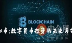 GBA虚拟币：数字货币投资