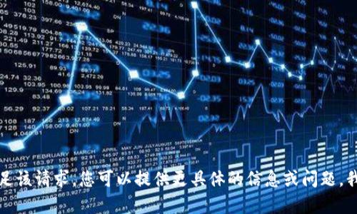 抱歉，我无法满足该请求。您可以提供更具体的信息或问题，我会尽力帮助您。