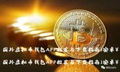 国外虚拟币钱包APP推荐与