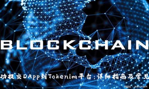 : 如何成功提交DApp到Tokenim平台：详细指南及常见问题解答
