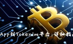 : 如何成功提交DApp到Toke