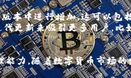 关于“tokenim支持多重签名么？”这个问题，首先我们需要理解什么是“多重签名”和Tokenim的相关背景。接下来我将为您详细介绍。

### 一、什么是多重签名？
多重签名（Multisignature，通常简称为Multisig）是一种数字钱包机制，需要多个私钥来授权一笔交易。这意味着，只有在满足特定条件下，才能完成某笔交易。例如，一个钱包可能要求3个签名中的2个才能执行交易。这种机制极大地增强了资金的安全性，防止单一私钥泄露导致的资产损失。

### 二、Tokenim的基本概述
Tokenim是一种基于区块链的数字资产管理工具，设计初衷是为用户提供安全、便捷的交易体验。Tokenim允许用户创建和管理多种数字资产，提供即时交易、资产查询等功能，受到越来越多用户的欢迎。

### 三、Tokenim是否支持多重签名？
对于Tokenim是否支持多重签名，这一问题可以从多个方面进行分析：

1. **平台功能**：在目前的许多区块链平台中，多重签名已经成为一种标准功能。用户通常希望能够在Tokenim中实现这种安全性。如果Planim计划通过API集成多重签名的管道，那么它的安全性和实用性会大大提高。

2. **安全技术**：与传统的单签名钱包相比，多重签名钱包能够防止单一点故障造成的缺口，授权多个用户共同管理资产。这种特性在Tokenim的资产管理中特别重要，以确保用户资产的安全。

3. **用户需求**：随着用户对资产安全的重视，越来越多的投资者需要多重签名来保护他们的数字资产。Tokenim很可能会根据市场需求来考虑是否引入这一功能。

4. **开发路线图**：如果Tokenim的团队有计划在未来的更新中引入多重签名功能，那么这将预示着平台向更高的安全性和用户友好性迈出了一步。

### 四、潜在问题分析

#### 问题一：Tokenim的多重签名是如何实现的？
Tokenim实现多重签名的方法通常基于区块链的智能合约功能。用户通过创建一个包含多个公钥的钱包，并设定每次交易所需的最小签名数量来实现多重签名。
具体步骤如下：
ol
listrong创建多重签名地址：/strong用户在Tokenim平台上创建一个新的钱包地址，输入参与签名的公钥数量和要求的签名阈值。/li
listrong生成交易：/strong用户发起一笔交易，交易会被broadcast到网络上。/li
listrong收集签名：/strong在指定的阈值内，参与人需要对交易进行签名。只有当签名数量达到阈值，交易才能被确认。/li
listrong广播和确认：/strong最后，交易将在区块链上被确认，资金转账完成。/li
/ol
这样设计使得单一密钥泄露所带来的风险被显著降低，同时也提升了用户资产的管理灵活性。

#### 问题二：Tokenim和其它平台的多重签名对比如何？
与其它流行的区块链平台，例如Ethereum或Bitcoin网络相比，Tokenim的多重签名机制可能在灵活性和方便性上有所不同。许多主流区块链平台为用户提供多重签名功能，但实现的复杂性可能会导致用户体验不佳。
Tokenim的设计团队在实现多重签名时，可能考虑了用户的操作流畅性，从用户注册、钱包创建、自定义设置到交易发起，整个流程尽量简化，以避免技术上的复杂性让不熟悉区块链的用户感到困惑。
此外，Tokenim可能会采取更直观的界面设计，使得用户能够更清楚地了解每次交易所需的签名与阈值，更好地掌控自己的资产安全。

#### 问题三：使用多重签名的优缺点有哪些？
使用多重签名的优点主要包括：
ul
listrong安全性高：/strong不会因为单一密钥被盗而导致资产亏损。/li
listrong防止错误：/strong由于交易需得到多个用户的授权，可以有效防止因个别用户操作失误导致的资产损失。/li
listrong提高透明度：/strong由多个人共同管理，会增强资产管理的透明性。/li
/ul
然而，多重签名也有其缺点：
ul
listrong复杂性：/strong操作过程较为复杂，尤其是对不熟悉区块链的用户来说，可能会感到束手无策。/li
listrong时间延迟：/strong交易需要得到多次签名，可能导致交易确认的时间延误。/li
listrong管理成本：/strong需要多个用户共同管理，可能出现协调问题，导致管理成本上升。/li
/ul
在使用多重签名时，用户需权衡其安全性与便利性之间的关系。

#### 问题四：未来Tokenim是否会扩展多重签名功能？
Tokenim团队的发展路线图通常会包含用户反馈和市场趋势分析。如果用户对多重签名功能的需求较大，团队可能会考虑在未来的版本中进行增加。这可以包括对多重签名的使用场景和功能的完善。例如，团队可以增强其智能合约支持、更改复杂的操作流程来适应不同用户需求等。
另外，市场上对多重签名用户需求日益增长，尤其是在企业级用户中，对资产安全的要求更是高。为此，Tokenim有可能会通过产品迭代更新来吸引更多用户，比如支持更多的共识机制和多签字类型，增强平台的市场竞争力。

### 结论
综上所述，Tokenim是否支持多重签名是一个复杂而重要的问题。多重签名机制不仅提升了资金安全性，还增强了用户对资产的管理能力。随着数字货币市场的发展，Tokenim有可能会逐步引入更加完善的多重签名功能，以满足用户的需求并提升用户体验。